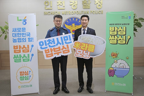 ▲ 농협인천본부(본부장 김재득, 오른쪽), 인천경찰청(청장 김도형, 왼쪽)