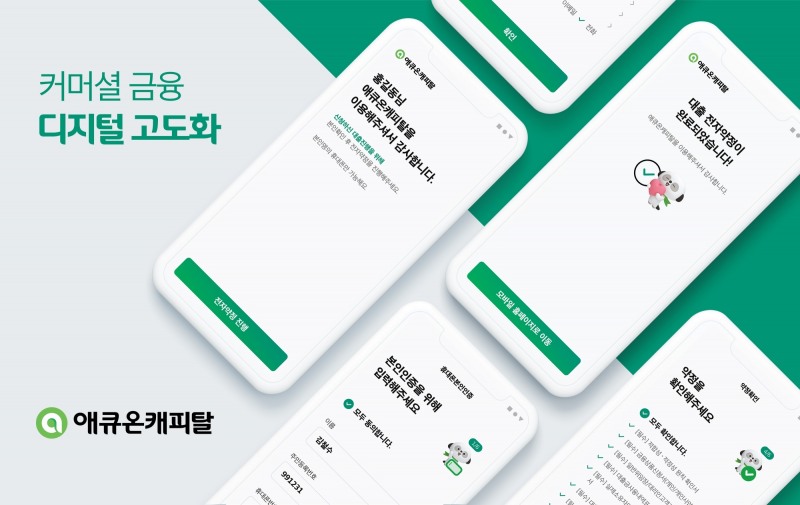 애큐온캐피탈 커머셜 금융 디지털 고도화./ 사진 = 애큐온캐피탈