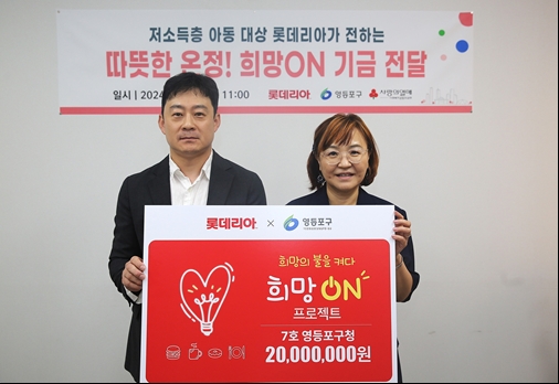 롯데GRS(대표 차우철) 롯데리아가 고객 동참형 사회 공헌 프로젝트 ‘희망 ON’ 캠페인을 운영, 영등포구청에 7번째 희망ON 기금 2000만원을 전달했다고 7일 밝혔다. /사진=롯데GRS 롯데리아
