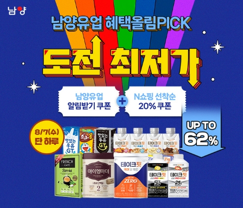 남양유업(대표 김승언)은 가공유 ‘초코에몽’, 단백질 음료 ‘테이크핏’, 시유 ‘맛있는우유GT’, 분유 ‘아이엠마더’ 등 인기 품목을 최대 62% 할인하는 네이버쇼핑 ‘도전 최저가’ 프로모션을 7일 단 하루 개최한다. /사진=남양유업