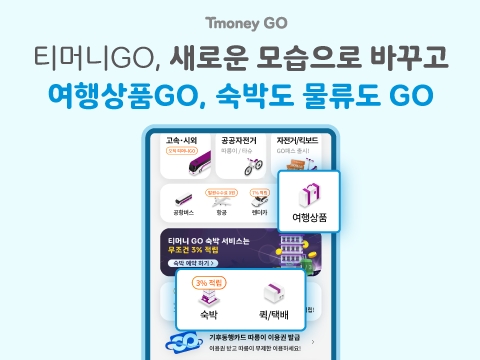 티머니가 ‘티머니GO(TmoneyGO)’의 UI, UX 변경 등의 앱 업데이트 및 신규 서비스 출시를 진행한다고 7일 밝혔다./사진 제공 = 티머니