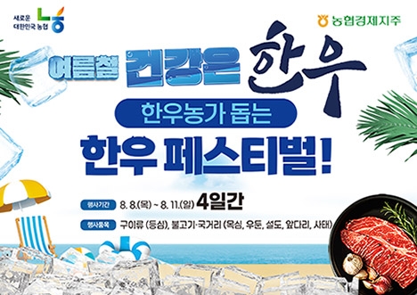 농협, '여름철 건강은 한우! 한우농가 돕는 한우 페스티벌!' 실시