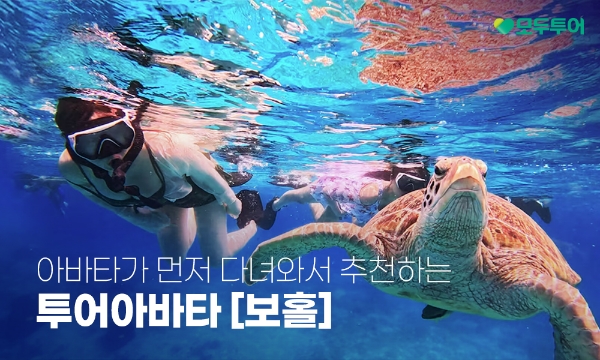 모두투어(대표 우종웅)는 아바타가 먼저 다녀와서 검증하고 추천하는 '투어 아바타 보홀' 기획전을 출시했다고 9일 밝혔다. /사진=모두투어