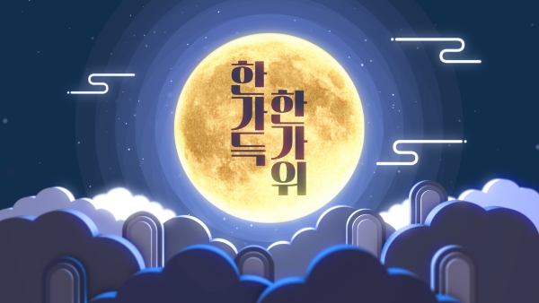 공영홈쇼핑(대표 조성호)이 추석을 맞아 모바일앱 이벤트 ‘한가득 한가위’를 9일부터 전개한다. /사진=공영홈쇼핑