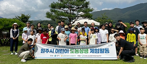 농협강원본부, 원주시와 함께 지역 어린이 도농상생 체험활동