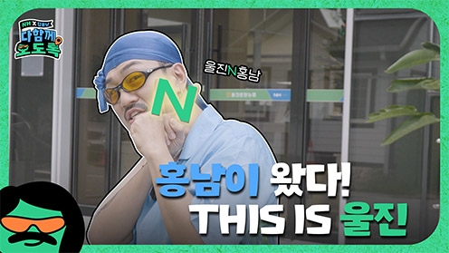 농협상호금융, 김홍남(개그맨 김경욱)과 지역소개 웹예능 '다함께 오도록!' 촬영