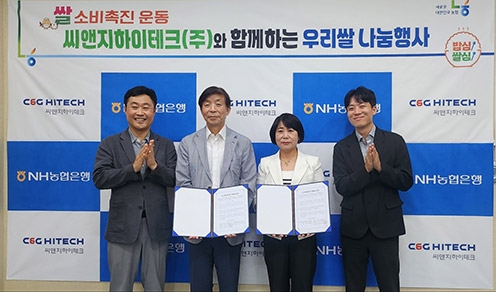 NH농협은행 경기본부, 씨앤지하이테크와 쌀소비 촉진 MOU 체결