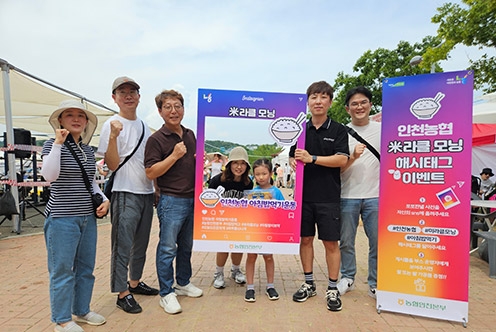 인천농협, 송도해변축제서 '米라클모닝 SNS 이벤트' 실시