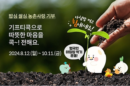 농협상호금융, '밥심 쌀심 농촌사랑 기부' 이벤트 실시