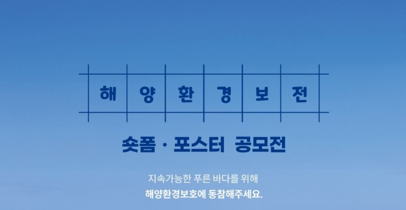 포스코이앤씨, 제6회 해양환경보전 숏폼·포스터 공모전 개최