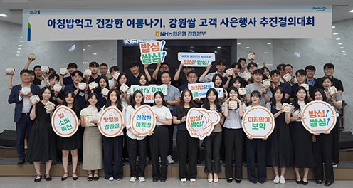 NH농협은행 강원본부, '아침밥 먹고 건강한 여름나기, 강원쌀 고객 사은행사' 추진 결의대회
