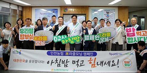 인천농협-인천광역시교육청, '米라클 모닝 캠페인'