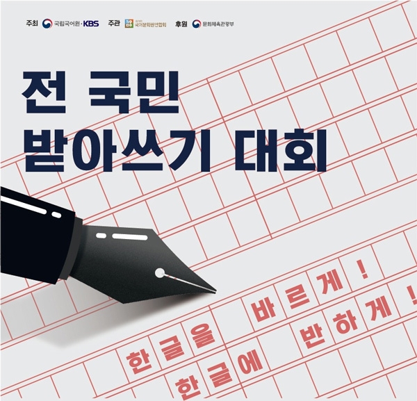 ‘전 국민 받아쓰기 대회’홍보포스터