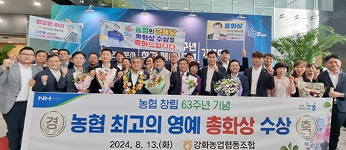 강화농협, 농협 창립 63주년 기념 ‘총화상’ 수상 영예