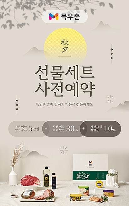 농협 목우촌, 최대 30% 할인 추석 선물세트 사전예약 진행