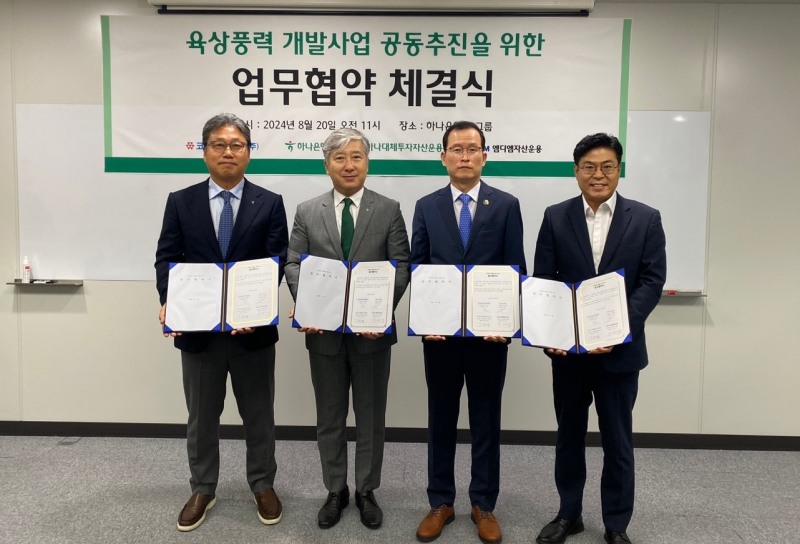 지난해 8월 체결된 육상풍력 개발사업 공동추진 업무협약 체결식. 왼쪽부터 하나은행 전호진 그룹장, 하나대체우자자산운용 정해성 대표, 코오롱글로벌 박문희 부사장, MDM자산운용 장성수 대표 / 사진제공=코오롱글로벌