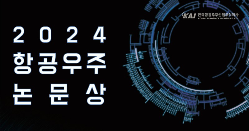 한국항공우주산업(KAI)이 '항공우주논문상 공모전'을 개최한다. /사진제공=KAI