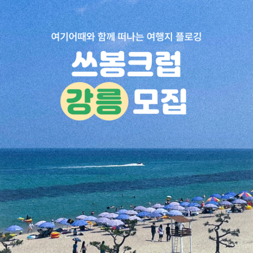 여행·여가 플랫폼 여기어때(대표 정명훈)는 친환경 프로젝트 ‘쓰봉크럽 시즌3’의 두 번째 여행지로 ‘강릉’을 선정, 함께 플로깅 할 크럽원을 모집한다. /사진=여기어때