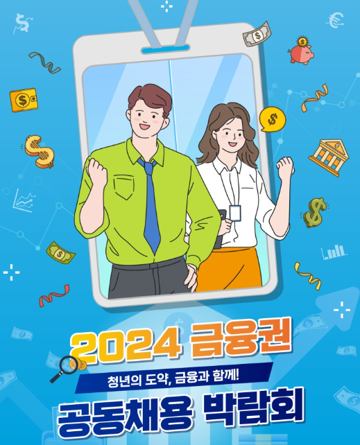 자료출처= 금융위원회, 금융감독원 후원 '2024 금융권 공동채용 박람회' 중 온라인 공개된 '금융권 직무백서' 표지 갈무리(2024.08)
