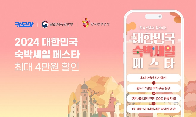 카모아, 숙박세일 페스타 연계 4만원 할인