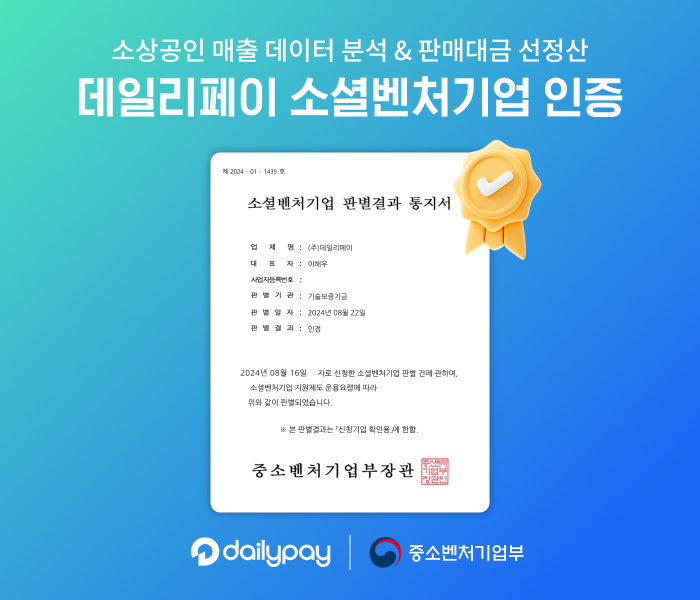 데일리페이가 중소벤처기업부로부터 소셜벤처기업 인증을 받았다고 27일 밝혔다./사진 제공 = 데일리페이