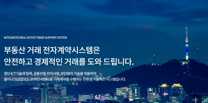 부동산거래 전자계약시스템 홈페이지 메인화면