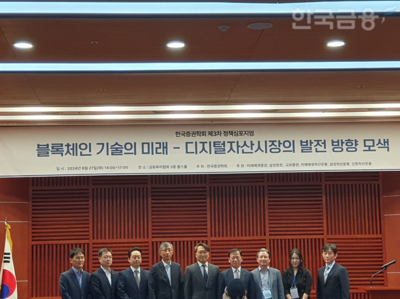 한국증권학회는 27일 여의도 금융투자협회 3층 불스홀에서 ‘블록체인 기술의 미래 – 디지털 자산시장의 발전 방향 모색’을 주제로 정책심포지엄을 개최했다. / 사진= 한국금융신문(2024.08.27)