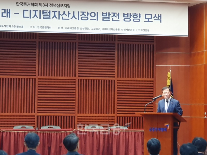 서유석 금융투자협회장이 27일 한국증권학회가 여의도 금투협 3층 불스홀에서 개최한 ‘블록체인 기술의 미래 – 디지털 자산시장의 발전 방향 모색’ 정책 심포지엄에서 축사를 하고 있다. / 사진= 한국금융신문(2024.08.27)