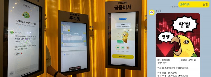 카카오페이가 서울 동대문디자인플라자(DDP)에서 열린 ‘코리아 핀테크 위크 2024’에서 선보인 초개인화 솔루션 서비스와 주식봇 앵무새 이모티콘.(2024.08.27.)/사진 = 김다민 기자