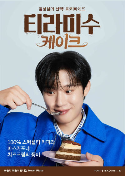 SPC그룹 파리바게뜨가 ‘티라미수’ 제품 모델인 배우 김성철과 ‘티라미수 케이크’ 캠페인을 전개한다. /사진=SPC그룹 파리바게뜨