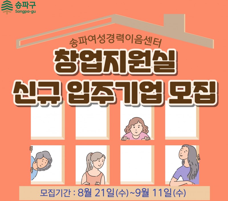 창업지원실 입주모집 홍보물./사진제공=송파구