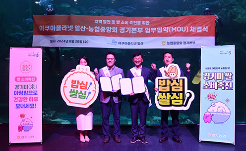 경기농협, 아쿠아플라넷 일산과 쌀 소비촉진 업무협약 체결