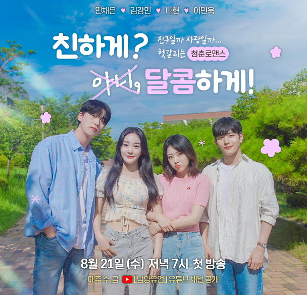 남양유업, 초코에몽 웹드라마 ‘친하게? 아니, 달콤하게!'. /사진=남양유업