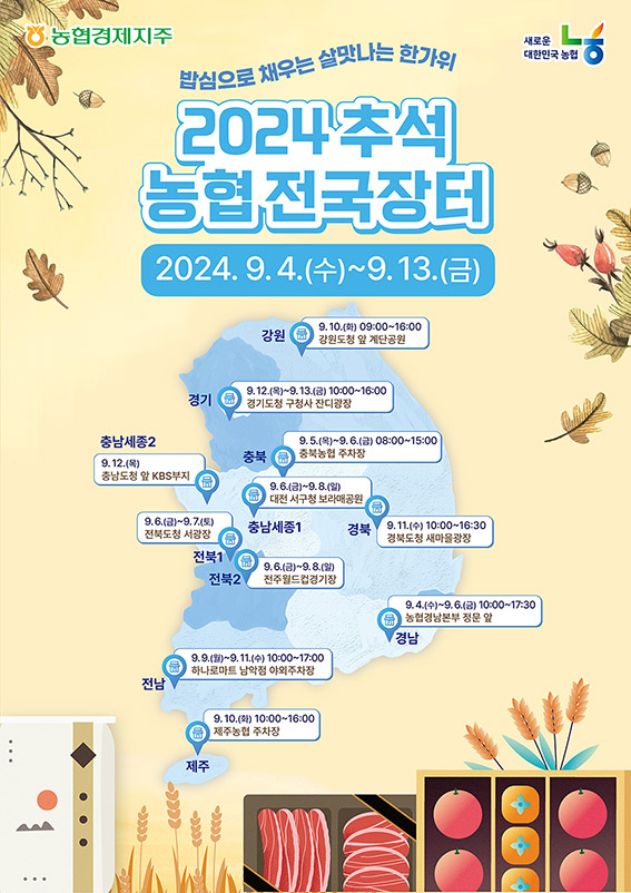 농협, '2024 추석 전국장터' 개최