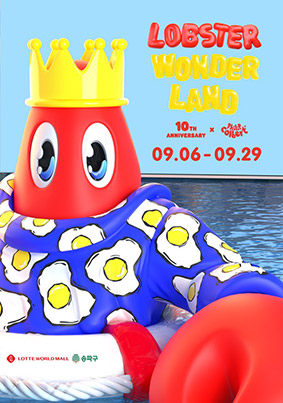 ▲‘랍스터 원더랜드’ 전시포스터. 사진제공 = 송파구