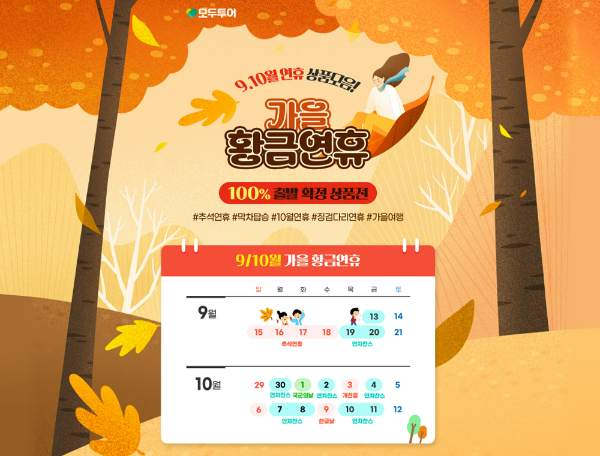 모두투어(대표 우종웅)는 9~10월 황금연휴를 앞두고 해외여행을 계획 중인 고객을 위해 '가을 황금연휴' 기획전을 2일 선보였다. /사진=모두투어