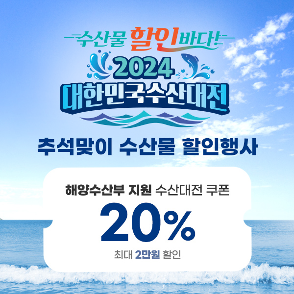 공영홈쇼핑(대표 조성호)은 9월 2일부터 9월 15일까지 해양수산부가 주관하는 ‘2024 추석맞이 ‘수산물 할인대전’에 동참한다. /사진=공영홈쇼핑