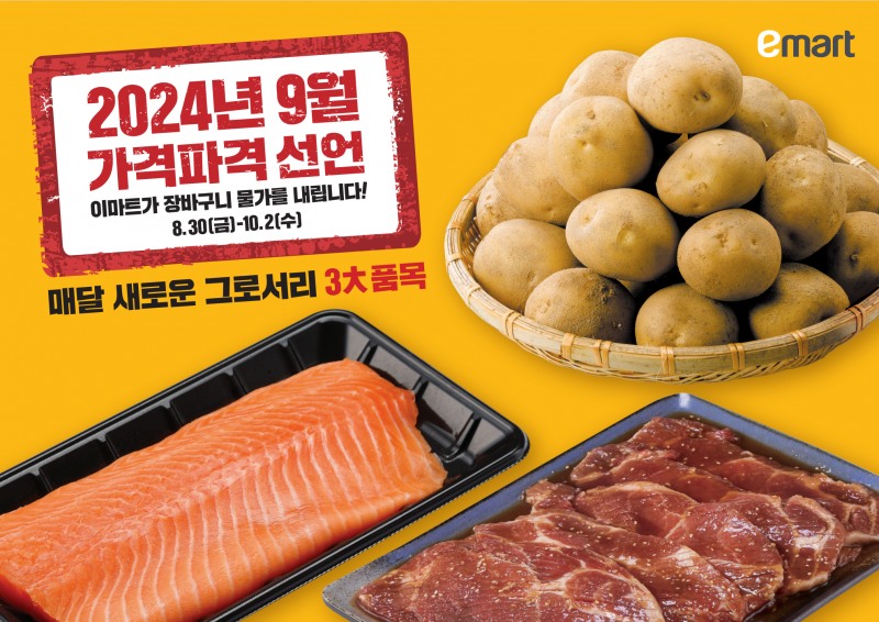 이마트가 9월 가격파격선언 행사를 한달간 진행한다. /사진제공=이마트