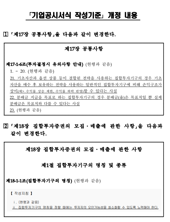 자료출처= 금융감독원, '기업공시 서식 작성기준' 개정 내용 일부 갈무리(2024.08.30)