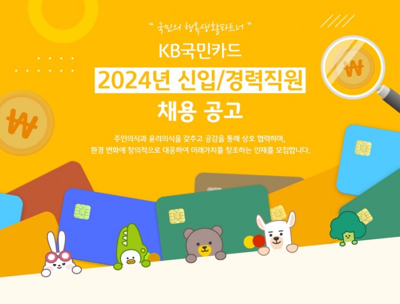 KB국민카드가 신입사원 공채·수시채용을 진행한다고 3일 밝혔다./사진 = KB국민카드 채용 홈페이지 갈무리