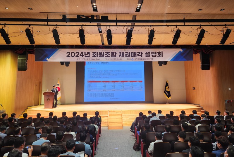 신협중앙회가 9월 2일과 3일 양일 간 신협중앙연수원에서 ‘2024년 회원조합 채권매각 설명회’를 개최했다.(2024.09.02.)/사진 제공 = 신협중앙회