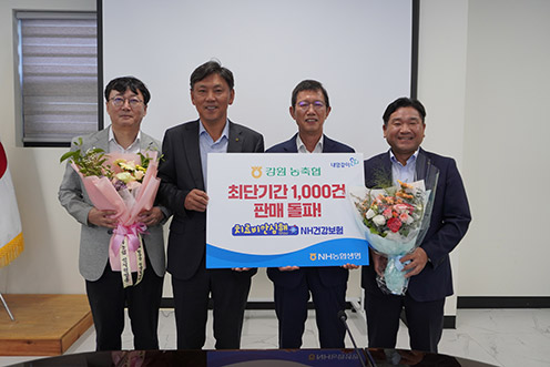 강원 농축협, '치료비안심해NH건강보험' 1000건 판매 돌파