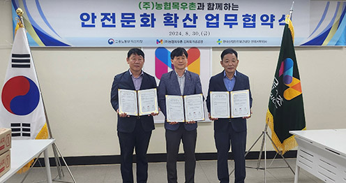 농협목우촌, '안전문화 확산 업무협약' 체결