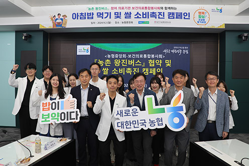 농협중앙회-보건의료통합봉사회, 농촌 의료 지원 협약·쌀 소비 캠페인