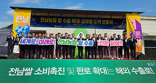 농협경제지주, 전남농협 쌀 수출 확대! 글로벌 도약 선포식! 개최