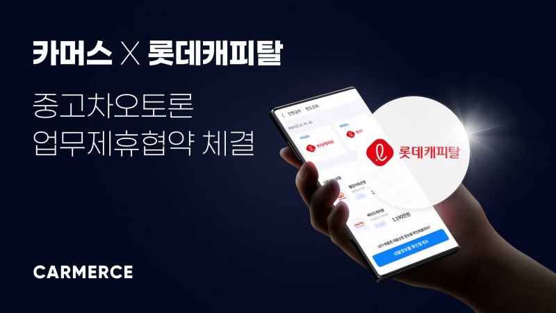 중고차 이커머스 플랫폼 카머스(CARMERCE)가 롯데캐피탈과 중고차오토론 대출비교서비스 업무제휴협약을 체결했다고 6일 밝혔다./사진 제공 = 롯데캐피탈