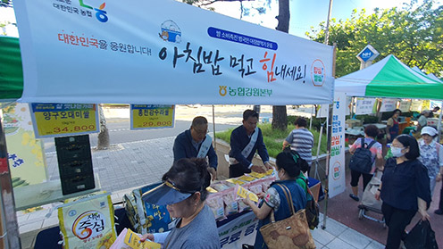 농협 강원본부 목요장터 아침밥 먹기 운동 캠페인 개최