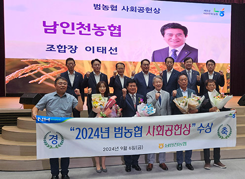 남인천농협, 농협중앙회 ‘범농협 사회공헌상’ 수상