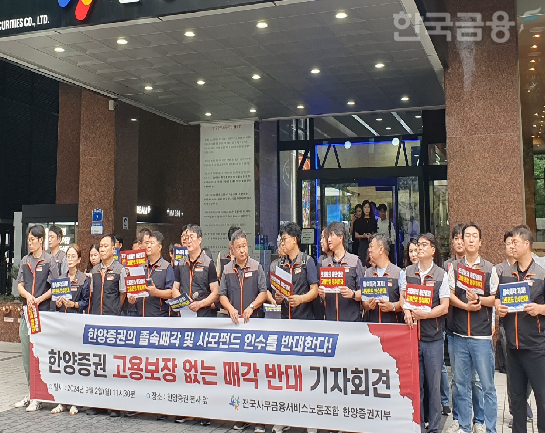 전국사무금융서비스 노동조합 한양증권지부는 2일 한양증권의 고용보장 없는 매각 반대 기자회견을 열었다. / 사진= 한국금융신문(2024.09.02)