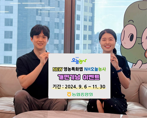 농협중앙회 'NH오늘농사' 전면 개편 오픈 실시